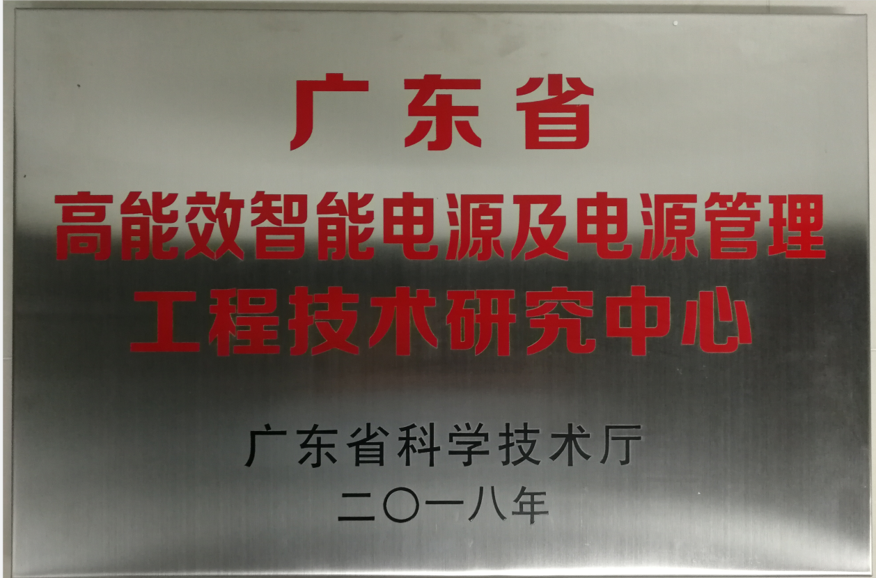 廣東省高能效智能電源及電源管理工程技術(shù)研究中心