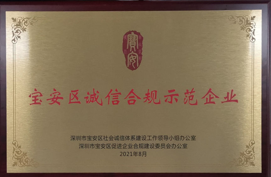 新聞資訊 | 歐陸通被評為寶安區(qū)誠信合規(guī)示范企業(yè)   