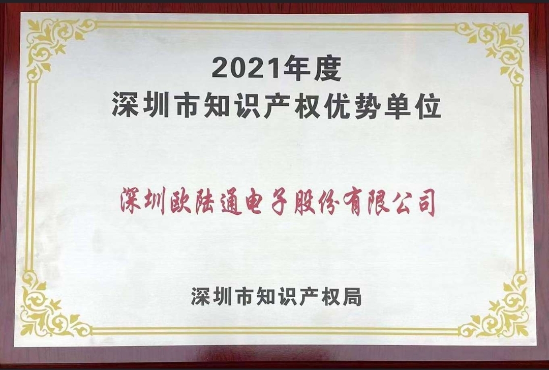 歐陸通獲評2021年度深圳市 “知識產(chǎn)權(quán)優(yōu)勢單位”！